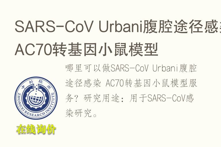 SARS-CoV Urbani腹腔途径感染 AC70转基因小鼠模型
