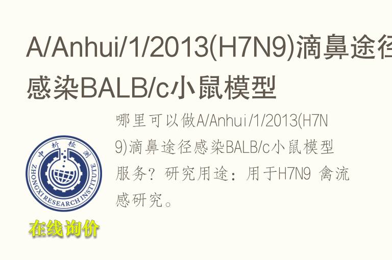 A/Anhui/1/2013(H7N9)滴鼻途径感染BALB/c小鼠<font color='red'>模型</font>
