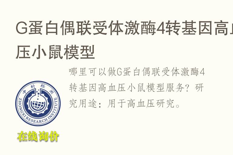 G蛋白偶联受体激酶4转<font color='red'>基因</font>高血压小鼠模型
