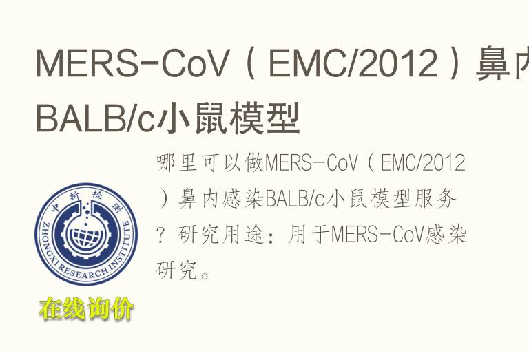 MERS-CoV（EMC/2012）鼻内感染BALB/c小鼠模型