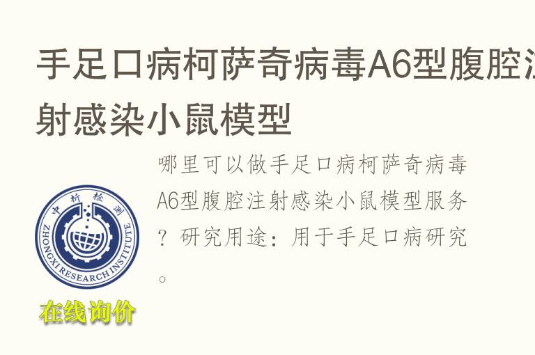 手足口病柯萨奇<font color='red'>病毒</font>A6型腹腔注射感染小鼠模型