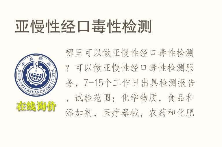 亚慢性<font color='red'>经口毒性检测</font>