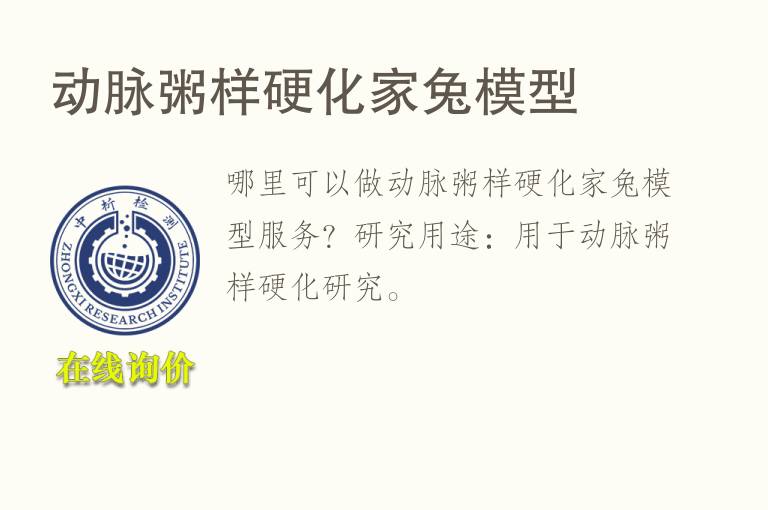 动脉粥样硬化家<font color='red'>兔</font>模型