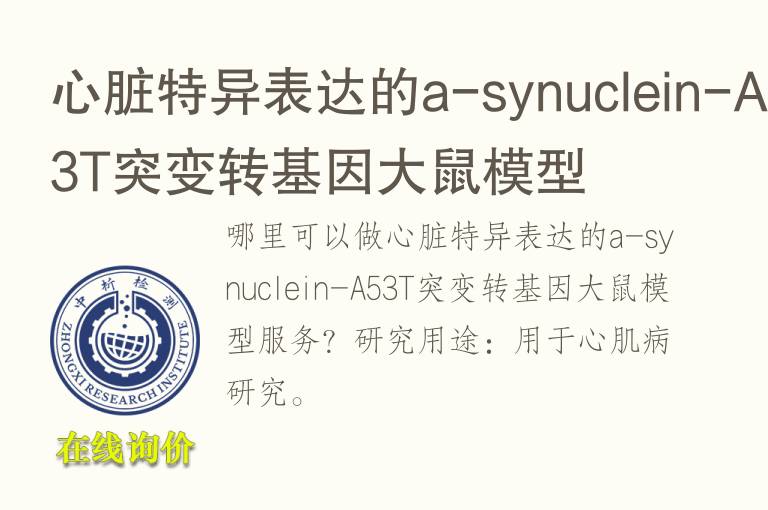 心脏特异表达的a-synuclein-A53T突变转基因<font color='red'>大鼠</font>模型