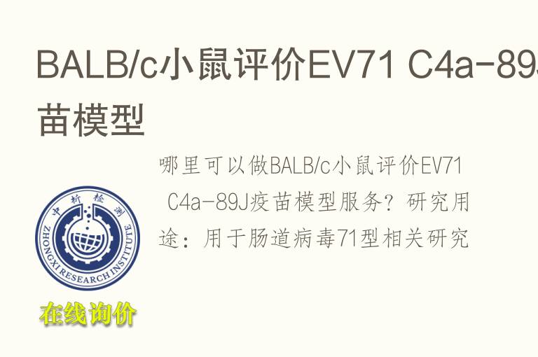 BALB/c小鼠评价EV71 C4a-89J疫苗<font color='red'>模型</font>
