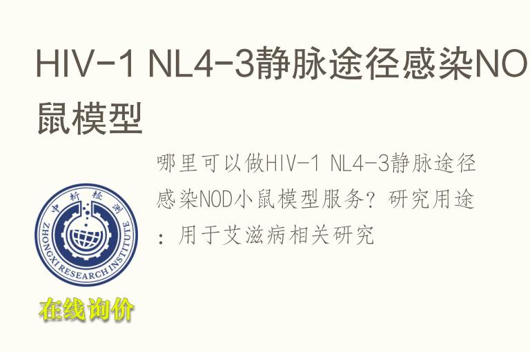 HIV-1 NL4-3静脉途径感染NOD小鼠<font color='red'>模型</font>