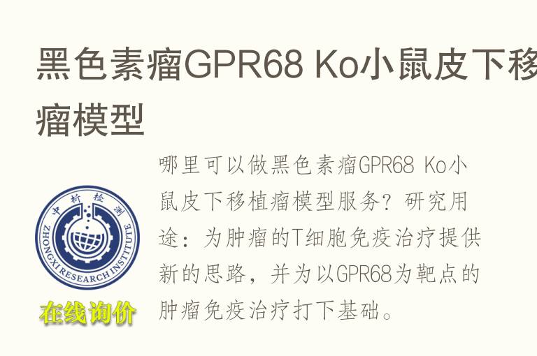 黑色素瘤GPR68 Ko小鼠<font color='red'>皮</font>下移植瘤模型