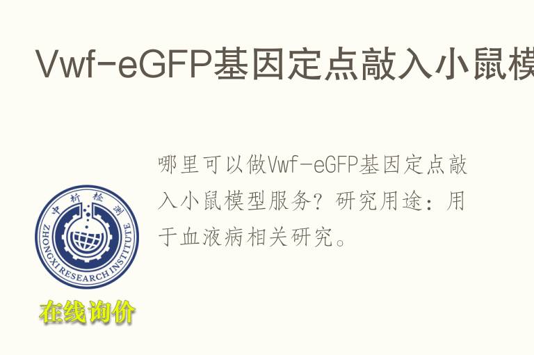Vwf-eGFP<font color='red'>基因</font>定点敲入小鼠模型