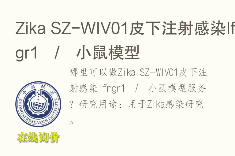Zika SZ-WIV01皮下注射感染Ifngr1−/−小鼠模型