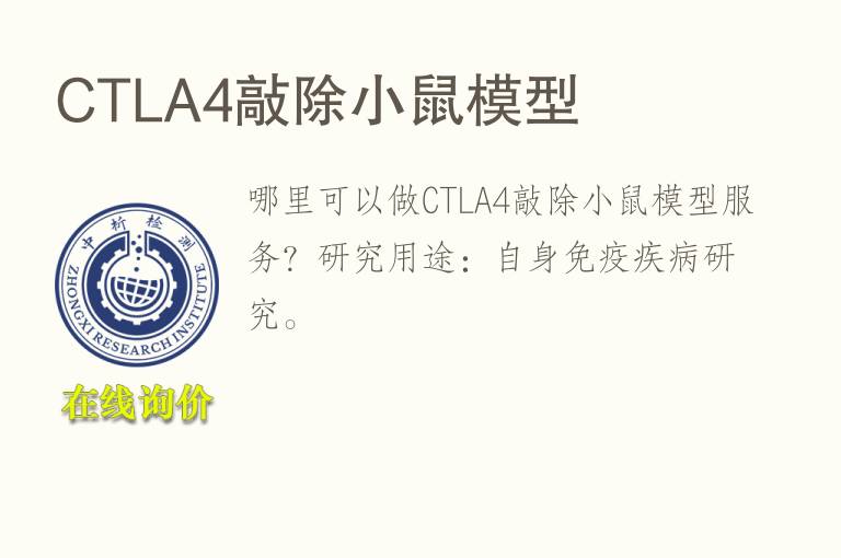 <font color='red'>CT</font>LA4敲除小鼠模型