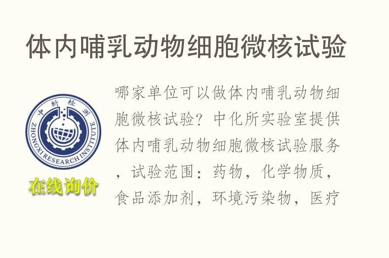 体内哺乳动物<font color='red'>细胞微核</font>试验