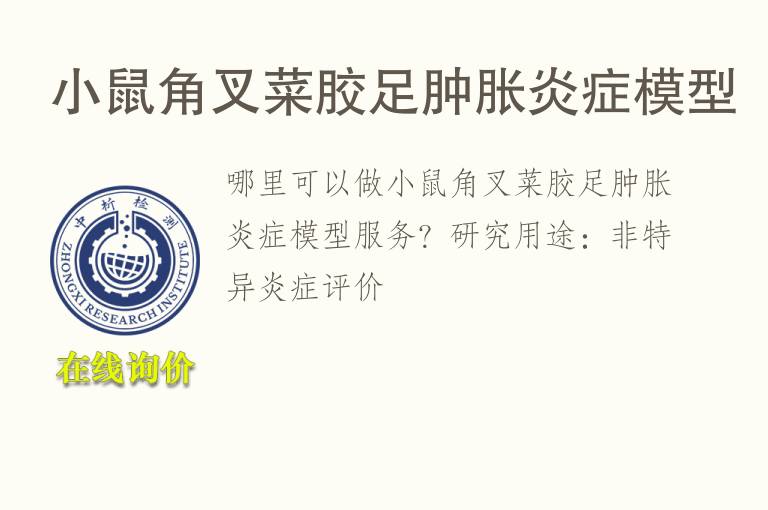 小鼠角叉菜胶足肿胀炎症<font color='red'>模型</font>