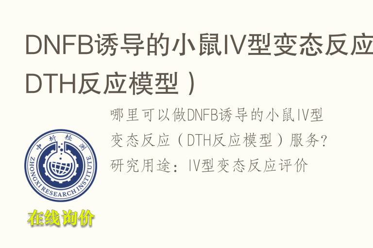 DNFB诱导的小鼠IV型变态反应（DTH反应<font color='red'>模型</font>）