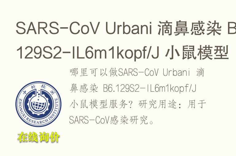 SARS-CoV Urbani 滴鼻感染 B6.129S2-IL6m1kopf/J 小鼠模型