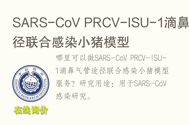 SARS-CoV PRCV-ISU-1滴鼻<font color='red'>气</font>管途径联合感染小猪模型