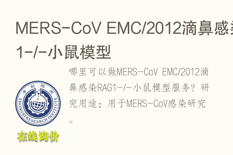 MERS-CoV EMC/2012滴鼻感染RAG1-/-小鼠模型