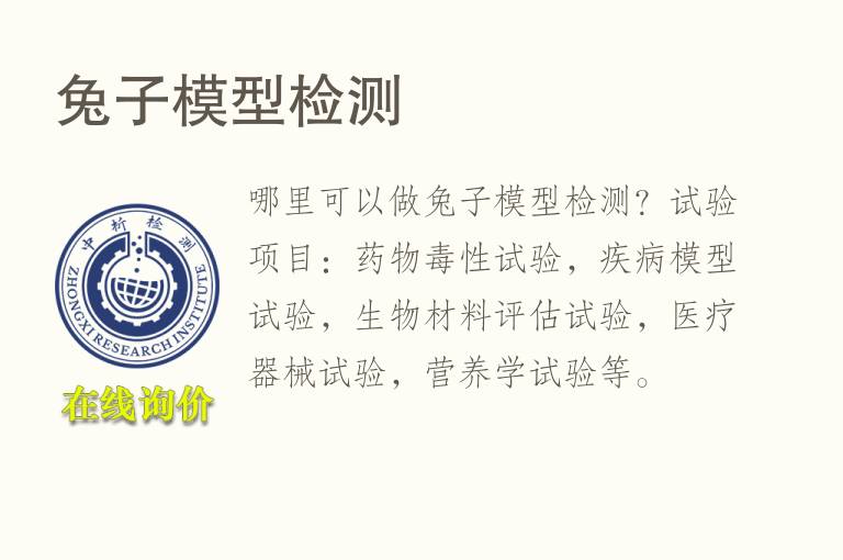 <font color='red'>兔</font>子模型检测