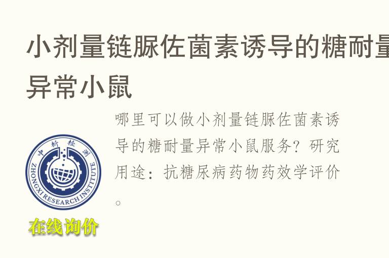 小剂量链脲佐菌素诱导的<font color='red'>糖</font>耐量异常小鼠