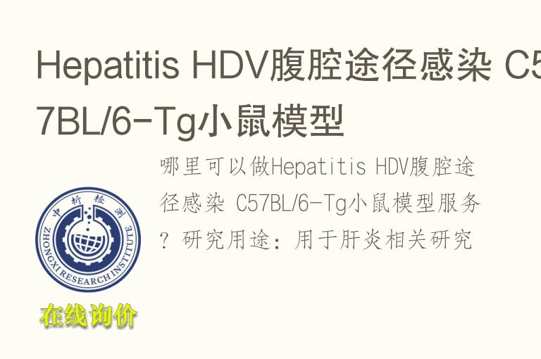 Hepatitis HDV腹腔途径感染 C57BL/6-Tg小鼠模型