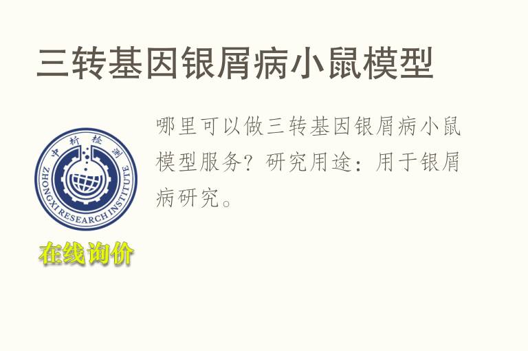 三转<font color='red'>基因</font>银屑病小鼠模型