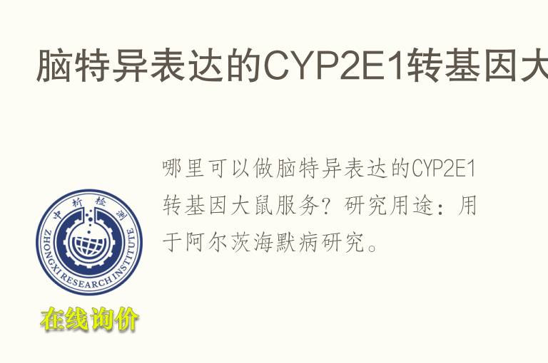 脑特异表达的CYP2E1转基因<font color='red'>大鼠</font>