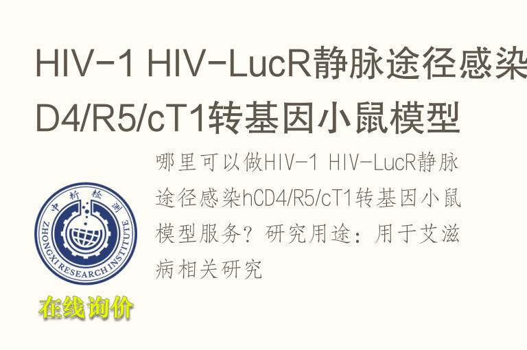 HIV-1 HIV-LucR静脉途径感染hCD4/R5/cT1转基因小鼠模型