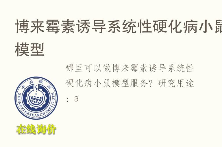 博来霉素诱导系统性硬化病小鼠<font color='red'>模型</font>