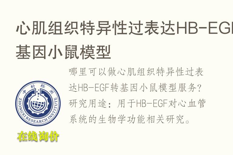 心肌组织特异性过表达HB-EGF转<font color='red'>基因</font>小鼠模型