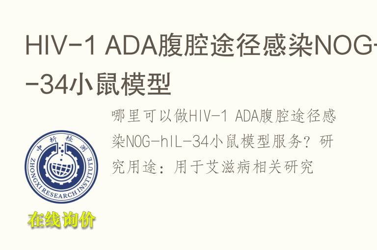 HIV-1 ADA腹腔途径感染NOG-hIL-34小鼠<font color='red'>模型</font>