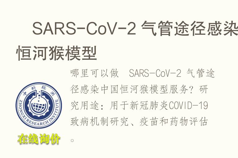  SARS-CoV-2 <font color='red'>气</font>管途径感染中国恒河猴模型