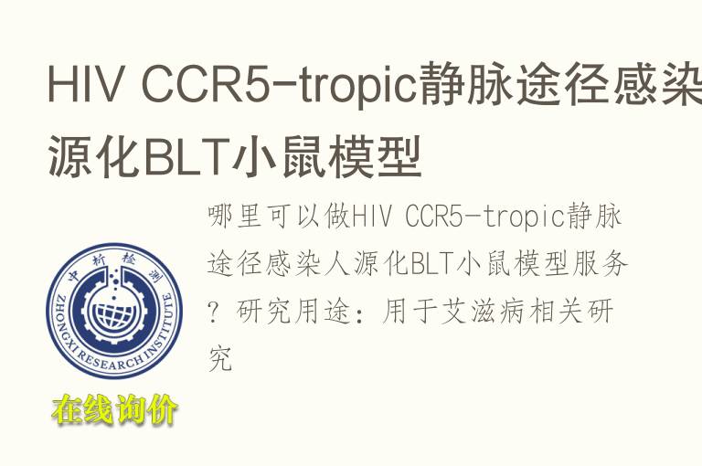 HIV CCR5-tropic静脉途径感染人源化BLT小鼠<font color='red'>模型</font>