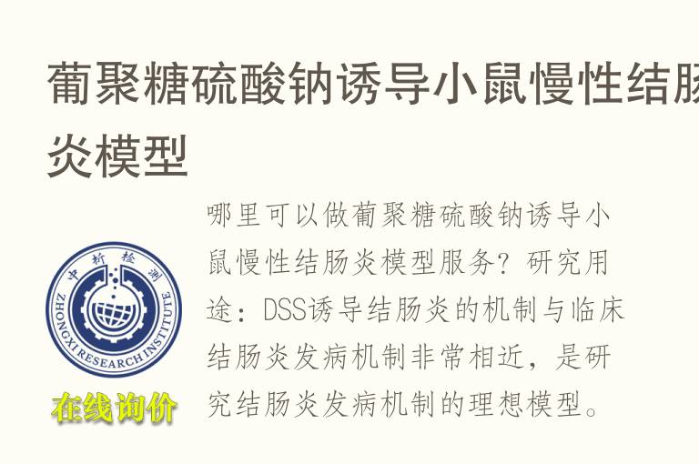 葡聚糖<font color='red'>硫酸钠</font>诱导小鼠慢性结肠炎模型