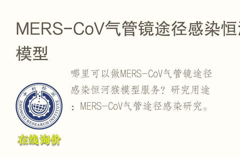 MERS-CoV<font color='red'>气</font>管镜途径感染恒河猴模型