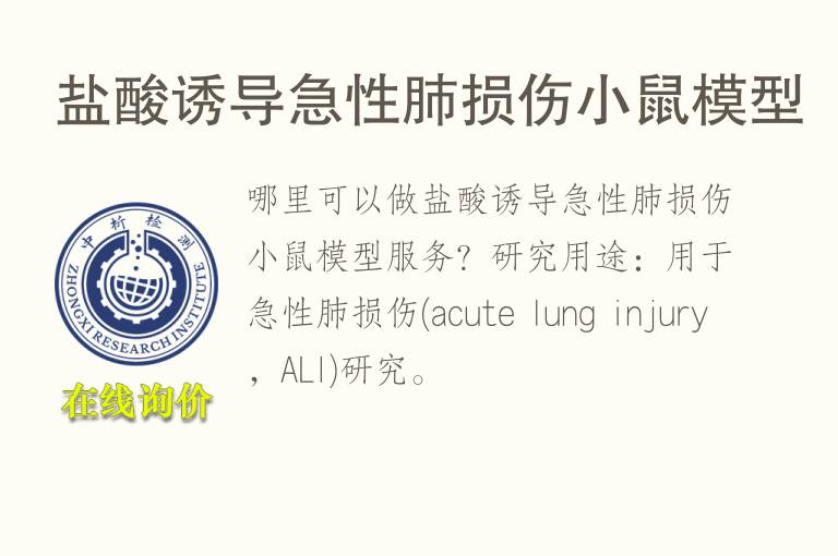 <font color='red'>盐酸</font>诱导急性肺损伤小鼠模型