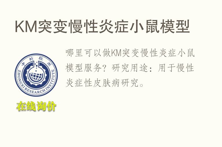 KM突变慢性炎症小鼠<font color='red'>模型</font>