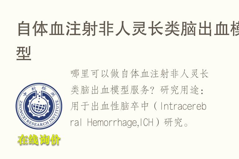 自体<font color='red'>血</font>注射非人灵长类脑出<font color='red'>血</font>模型