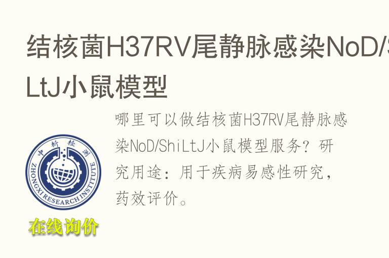 结核<font color='red'>菌</font>H37RV尾静脉感染NoD/ShiLtJ小鼠模型