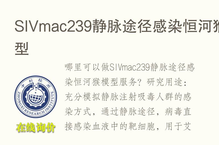 SIVmac239静脉途径感染恒河猴<font color='red'>模型</font>