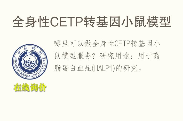 全身性CETP转<font color='red'>基因</font>小鼠模型