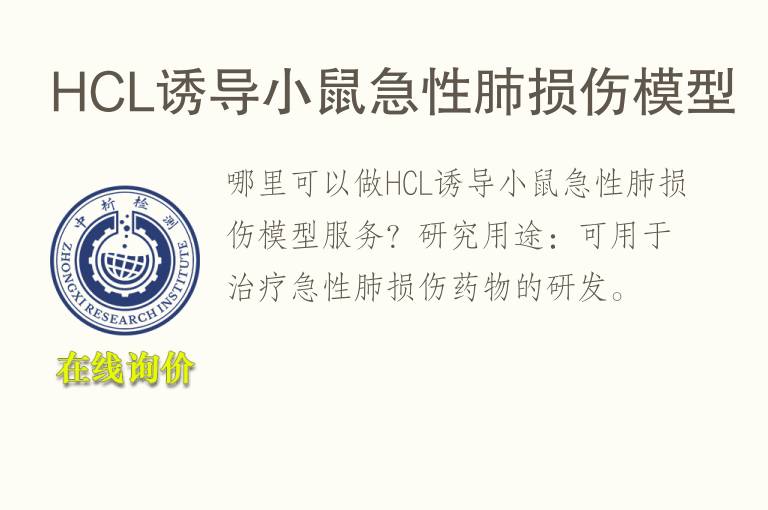 HCL诱导小鼠<font color='red'>急性</font>肺损伤模型