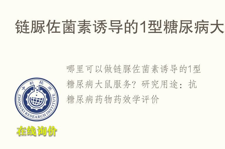 链脲佐菌素诱导的1型糖尿病<font color='red'>大鼠</font>