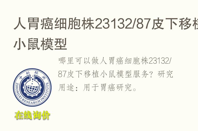 人胃癌<font color='red'>细胞</font>株23132/87皮下移植小鼠模型
