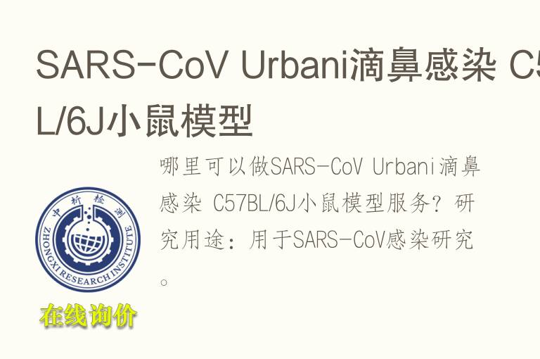 SARS-CoV Urbani滴鼻感染 C57BL/6J小鼠模型