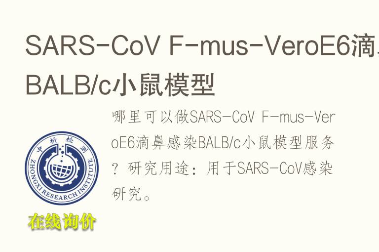 SARS-CoV F-mus-VeroE6滴鼻感染BALB/c小鼠模型