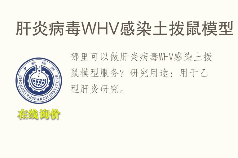 肝炎<font color='red'>病毒</font>WHV感染土拨鼠模型