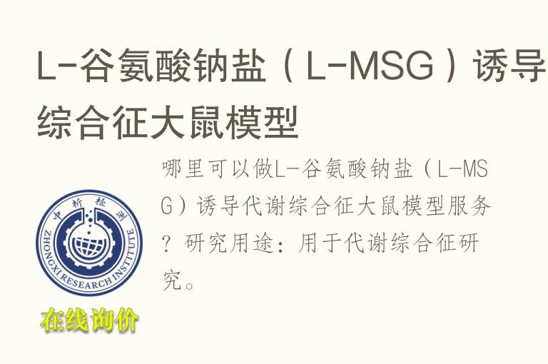 L-谷氨酸钠盐（L-MSG）诱导代谢综合征<font color='red'>大鼠</font>模型