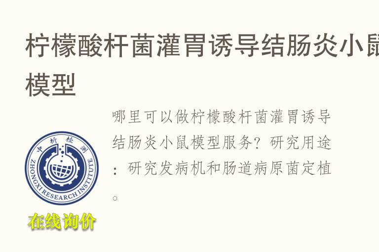 <font color='red'>柠檬酸</font>杆菌灌胃诱导结肠炎小鼠模型
