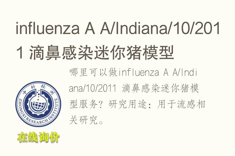 influenza A A/Indiana/10/20<font color='red'>11</font> 滴鼻感染迷你猪模型