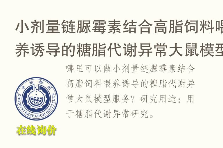 小剂量链脲霉素结合高脂饲料<font color='red'>喂养</font>诱导的糖脂代谢异常大鼠模型