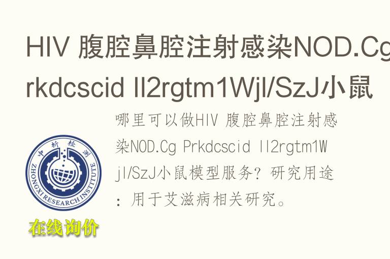 HIV 腹腔鼻腔注射感染NOD.Cg Prkdcscid Il2rgtm1Wjl/SzJ小鼠<font color='red'>模型</font>